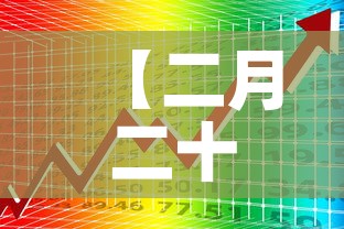 【二月二十五日疫情新增·二月二十五日新冠的最新情况】 【二月二十五日疫情新增·二月二十五日新冠的最新情况】