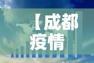 【成都疫情未来3至5天是关键,成都疫情有几天零增加】