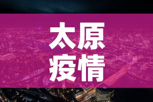 太原疫情—(太原疫情什么时候开始的) 太原疫情—(太原疫情什么时候开始的)
