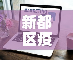 新都区疫情最新增长情况:新都疫情最新数据消息 新都区疫情最新增长情况:新都疫情最新数据消息