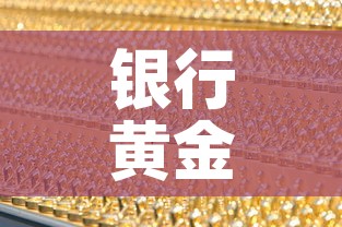 银行黄金价位今日金价 → 银行黄金今天的价格 银行黄金价位今日金价 → 银行黄金今天的价格