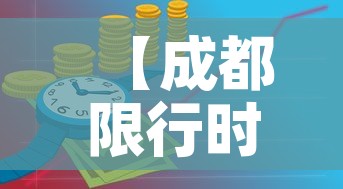 【成都限行时间新规2022年1月·成都限行区域新规2021年1月】