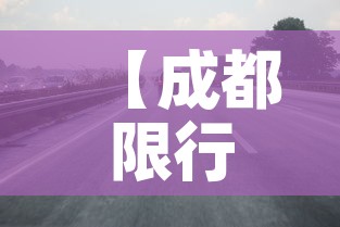 【成都限行时间新规2022年1月·成都限行区域新规2021年1月】