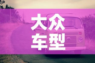 大众车型›大众车型系列 大众车型›大众车型系列
