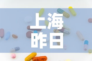 上海昨日新增1例本土无症状 → 上海昨日新增1例本土无症状病例