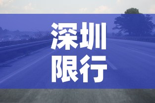 深圳限行图片›深圳限行区域路线图