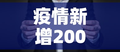 疫情新增200人—（瘦情新增人数）