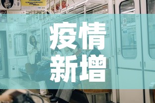 疫情新增200人—（瘦情新增人数）