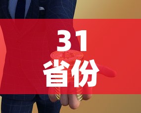 31省份养老金上调细则—(各省养老金上调) 31省份养老金上调细则—(各省养老金上调)