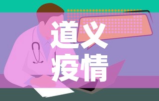 道义疫情新增情况—（道口疫情最新消息）