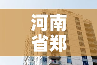 河南省郑州市疫情最新消息—（河南省郑州市新型肺炎最新消息）