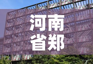 河南省郑州市疫情最新消息—（河南省郑州市新型肺炎最新消息）