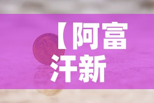 【阿富汗新发现黄金价格,阿富汗金器展】 【阿富汗新发现黄金价格,阿富汗金器展】