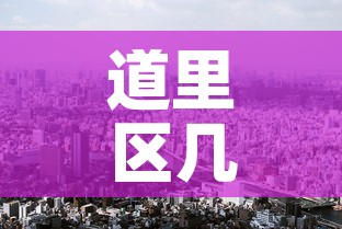 道里区几天无新增疫情了:道里区确诊病例 道里区几天无新增疫情了:道里区确诊病例