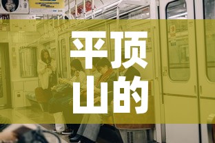平顶山的疫情有新增吗吗 → 平顶山有新型冠状疑似病例了吗 平顶山的疫情有新增吗吗 → 平顶山有新型冠状疑似病例了吗