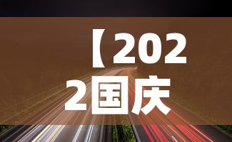 【2022国庆节高速公路免费时间,2022年国庆节高速免费吗】