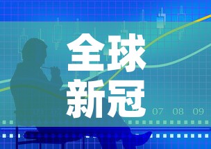 全球新冠日新增确诊创纪录 → 全球新冠确诊病例突破1亿