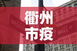 衢州市疫情有没有新增的 → 衢州 新增 确诊病例6例 衢州市疫情有没有新增的 → 衢州 新增 确诊病例6例