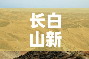 长白山新增疫情最新消息›长白山新冠确诊病例 长白山新增疫情最新消息›长白山新冠确诊病例