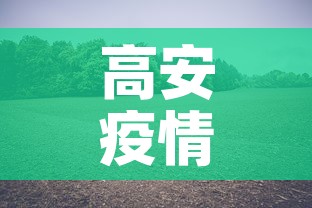 高安疫情最新道路消息—(高安再发疫情紧急风险提示) 高安疫情最新道路消息—(高安再发疫情紧急风险提示)
