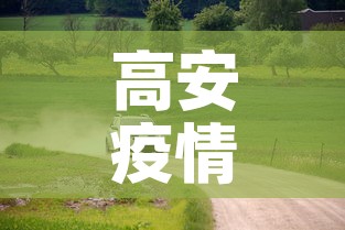 高安疫情最新道路消息—(高安再发疫情紧急风险提示) 高安疫情最新道路消息—(高安再发疫情紧急风险提示)