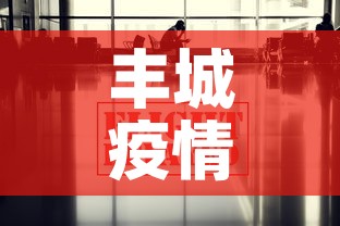 丰城疫情最新新闻消息 → 丰城新冠肺炎疫情 丰城疫情最新新闻消息 → 丰城新冠肺炎疫情