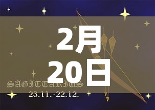 2月20日 → 2月20日是初几