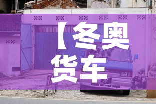 【冬奥货车限行,冬奥会北京限制】