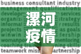 漯河疫情病例关系图最新：漯河役情最新通报