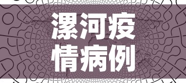 漯河疫情病例关系图最新：漯河役情最新通报