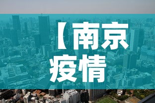 【南京疫情最新消息封城,南京疫情最新消息封城2021】