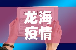 龙海疫情最新通报轨迹图 → 龙海最新疫情新闻 龙海疫情最新通报轨迹图 → 龙海最新疫情新闻