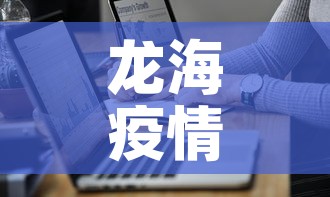龙海疫情最新通报轨迹图 → 龙海最新疫情新闻 龙海疫情最新通报轨迹图 → 龙海最新疫情新闻