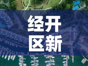 经开区新增疫情最新消息 → 经开区最新规划图 经开区新增疫情最新消息 → 经开区最新规划图