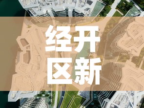 经开区新增疫情最新消息 → 经开区最新规划图 经开区新增疫情最新消息 → 经开区最新规划图