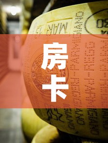 房卡必备教程“牛牛炸 金花房卡”详细房卡教程