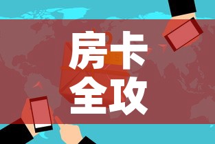 房卡全攻略“微信炸 金花房卡怎么卖”房卡使用教程