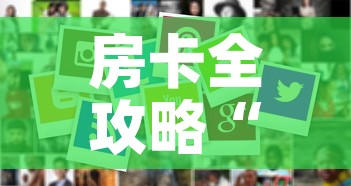 房卡全攻略“微信炸 金花房卡怎么卖”房卡使用教程
