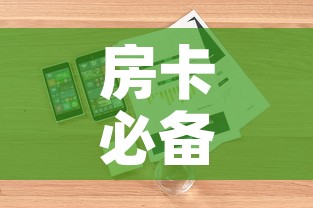 房卡必备教程“微信群牛牛房卡在哪买”详细房卡怎么购买教程