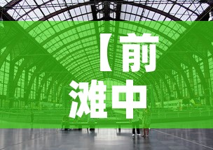 【前滩中心40楼租金价格,前滩中心多少层】 【前滩中心40楼租金价格,前滩中心多少层】