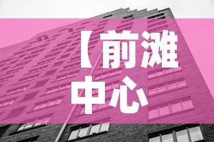 【前滩中心40楼租金价格,前滩中心多少层】 【前滩中心40楼租金价格,前滩中心多少层】