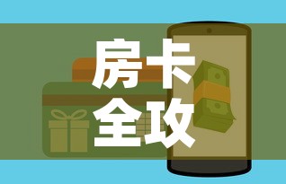 房卡全攻略“微信牛牛房卡”房卡怎么购买