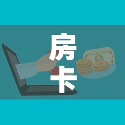 房卡全攻略“微信牛牛房卡	”房卡怎么购买