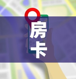 房卡全攻略“微信牛牛房卡哪里买”轻松获取房卡全渠道