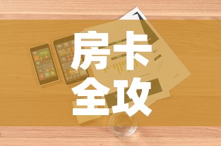 房卡全攻略“微信牛牛房卡在哪买	”详细房卡怎么购买教程
