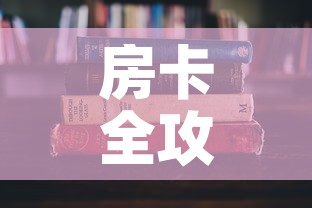 房卡全攻略“随意玩炸 金花链接房卡哪里有”详细房卡教程