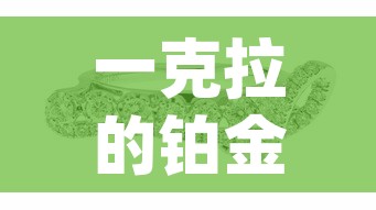 一克拉的铂金价格：一克拉铂金pt950会掉吗