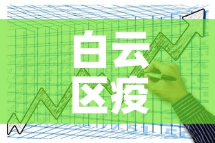 白云区疫情4月1日新增›白云区疫情4月1日新增情况 白云区疫情4月1日新增›白云区疫情4月1日新增情况