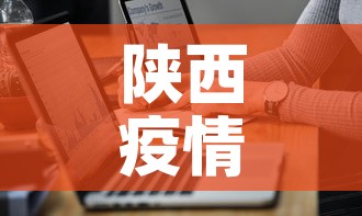 陕西疫情源头最新通报图 → 陕西疫情病例详情 陕西疫情源头最新通报图 → 陕西疫情病例详情