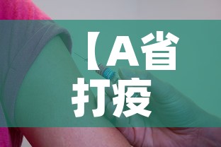 【A省打疫苗B省查不到?官方回应,a省打疫苗b省查不到怎么办】 【A省打疫苗B省查不到?官方回应,a省打疫苗b省查不到怎么办】